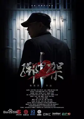 绑架2